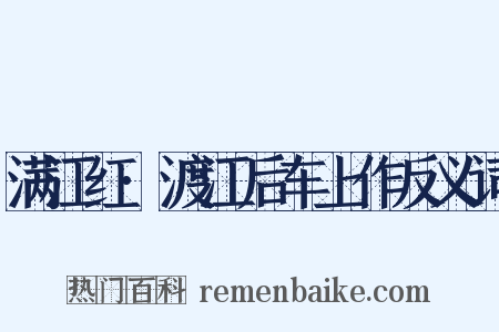 满江红·渡江后车上作反义词是什么意思的图片